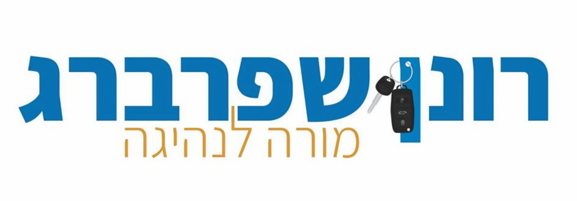 רונן שפרברג